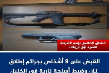الخليل: الشرطة تقبض على 9 أشخاص بجرائم إطلاق نار وتضبط أسلحة نارية