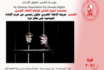 الضمير: جريمة الإخفاء القسري مكون رئيسي من حرب الإبادة الجماعية على قطاع غزة