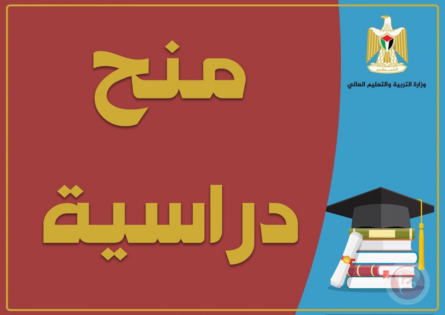 “التعليم العالي” تعلن عن منح دراسية في صربيا