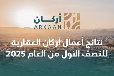 نتائج أعمال أركان العقارية للنصف الأول من العام 2025