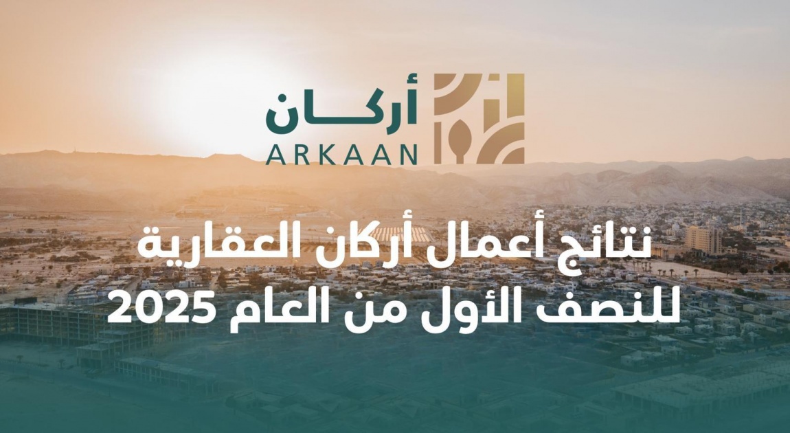 نتائج أعمال أركان العقارية للنصف الأول من العام 2025