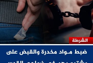 الشرطة تضبط مواد مخدرة وتقبض على مشتبه بهم في ضواحي القدس