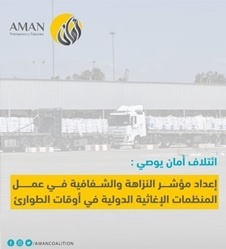 “أمان” يوصي بإعداد مؤشر النزاهة والشفافية في عمل المنظمات الإغاثية الدولية في أوقات الطوارئ