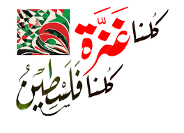 شبكة “كلنا غزة كلنا فلسطين” تطالب بحماية أسطول الصمود العالمي