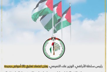 سلطة الأراضي تعتمد تعليق (8) أحواض في محافظات الضفة الغربية