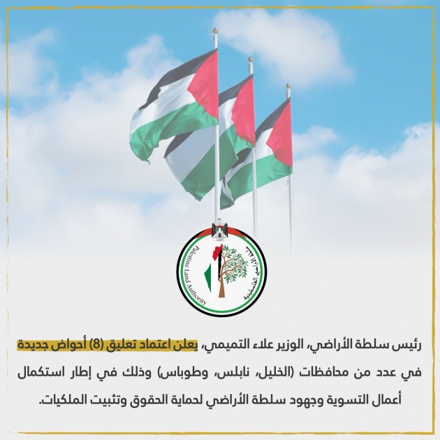 سلطة الأراضي تعتمد تعليق (8) أحواض في محافظات الضفة الغربية
