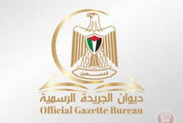 ديوان الجريدة الرسمية يصدر العدد (230)