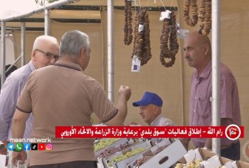رام الله: إطلاق فعاليات 