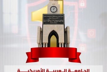 الجامعة العربية الامريكية الأولى والوحيدة تحصل على اعتماد تخصص هندسة الأمن السيبراني