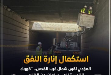 استكمال إنارة النفق المؤدي لقرى شمال غرب القدس.. 