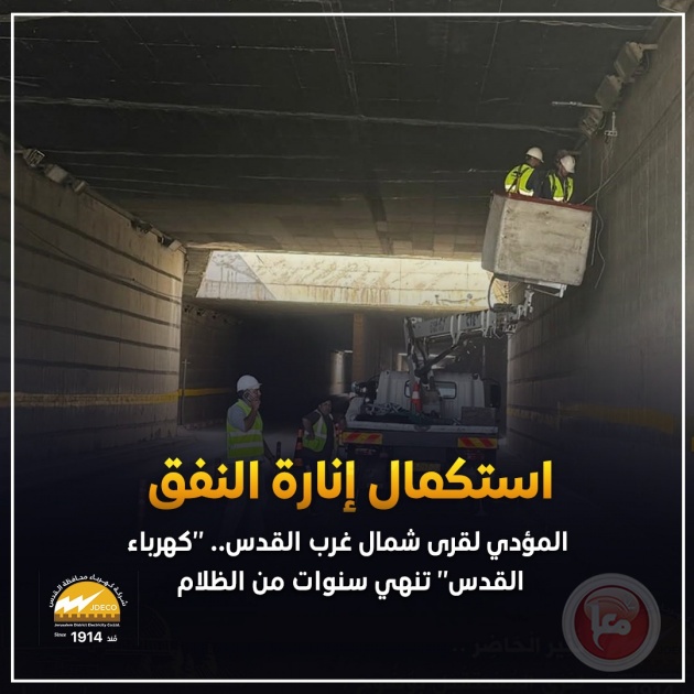 استكمال إنارة النفق المؤدي لقرى شمال غرب القدس.. “كهرباء القدس” تنهي سنوات من الظلام