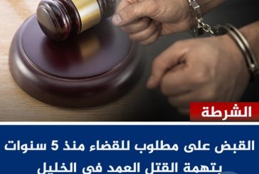 الخليل: الشرطة تقبض على متهم بجريمة قتل عمد ومطلوب للقضاء