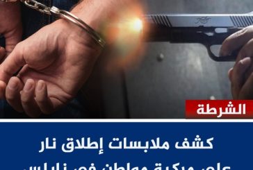 كشف ملابسات إطلاق نار على مركبة مواطن في نابلس