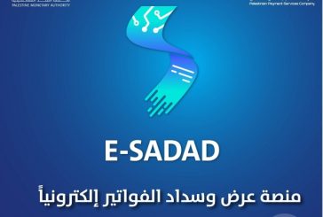 منصة E-SADAD تُسجّل مليون ومئة ألف حركة تسديد فواتير إلكترونية