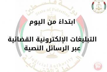 ابتداءً من اليوم.. التبليغات الإلكترونية القضائية عبر الرسائل النصية