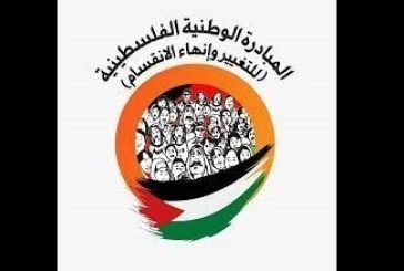 المبادرة الوطنية ترحب برد حماس على مقترح ترامب