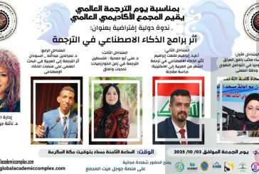 المجمع الأكاديمي العالمي يقيم ندوة دولية افتراضية