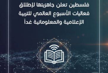فلسطين تطلق فعاليات الأسبوع العالمي للتربية الإعلامية والمعلوماتية