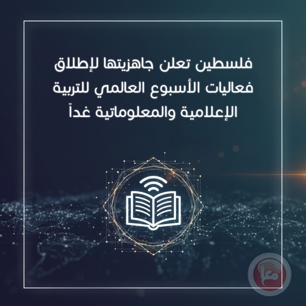 فلسطين تطلق فعاليات الأسبوع العالمي للتربية الإعلامية والمعلوماتية