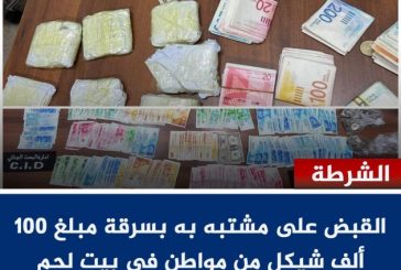 القبض على مشتبه به بسرقة مبلغ 100 ألف شيكل من مواطن في بيت لحم