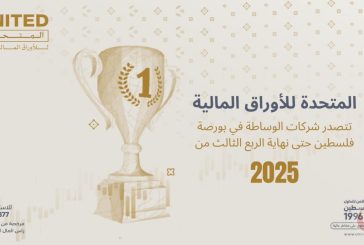 المتحدة للأوراق المالية تحافظ على ريادتها وتتصدر شركات الوساطة في بورصة فلسطين حتى نهاية الربع الثالث من العام 2025