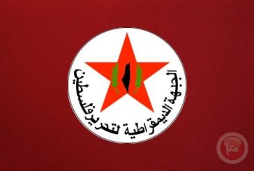 الديمقراطية تهنئ شعبنا بوقف إطلاق النار وتحذر من نوايا الاحتلال