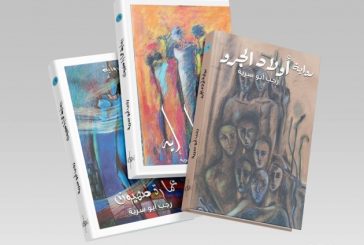 ثلاث روايات جديدة للروائي الفلسطيني رجب ابو سرية تصدر دفعة واحدة