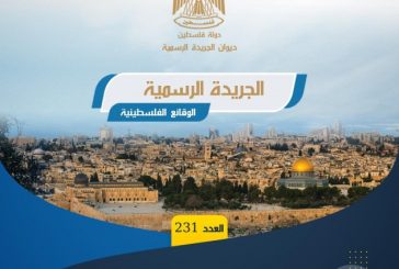 ديوان الجريدة الرسمية يصدر العدد (231) من 