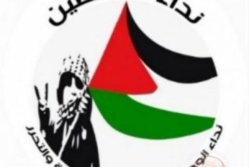نداء فلسطين: الوحدة أولاً لمواجهة الأخطار وتوحيد الصف في المفاوضات