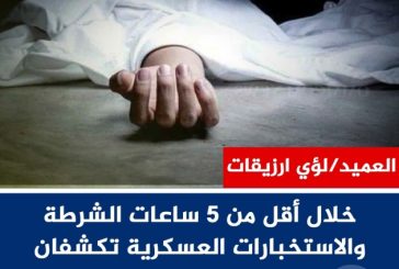 خلال أقل من 5 ساعات: كشف ملابسات جريمة قتل في شقبا