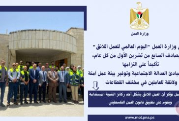 وزارة العمل تُحيي 