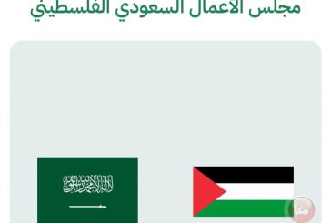 العلاقات التجارية السعودية الفلسطينية..الى أين تتجه؟