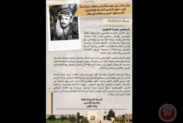 مؤسسة ياسر عرفات تدعو لإحياء الذكرى الـ21 لاستشهاد القائد ابو عمار