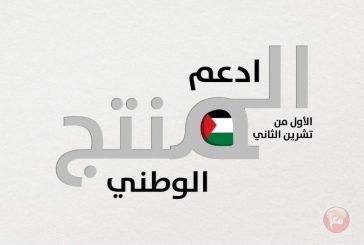 وزارة الاقتصاد: دعم وتطوير المنتج الوطني يشكل أولوية استراتيجية وركيزة أساسية في أجندة الحكومة