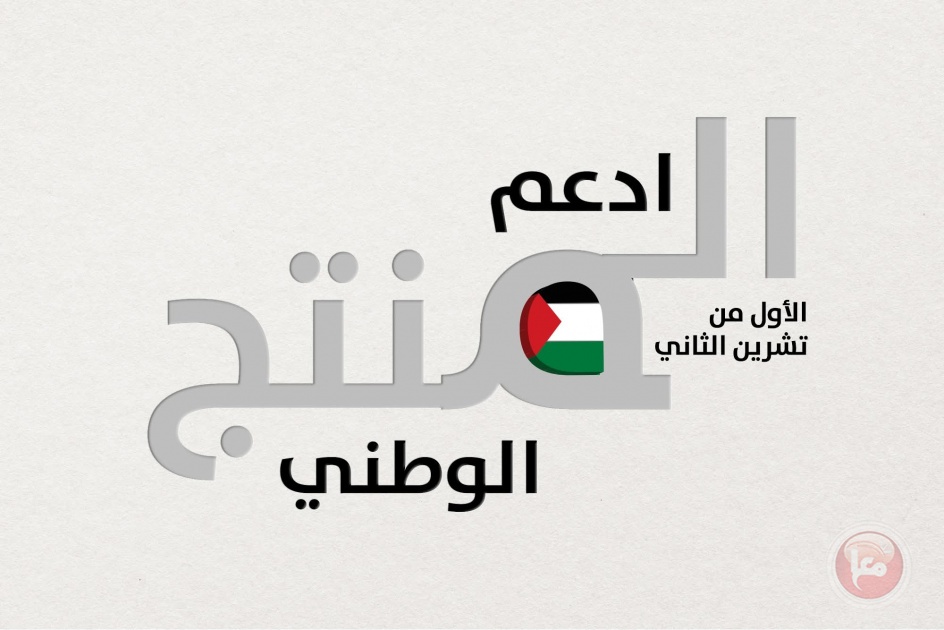 وزارة الاقتصاد: دعم وتطوير المنتج الوطني يشكل أولوية استراتيجية وركيزة أساسية في أجندة الحكومة