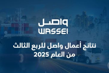 نتائج أعمال واصل للربع الثالث من العام 2025