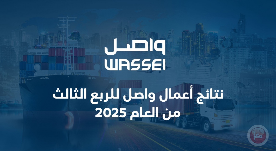 نتائج أعمال واصل للربع الثالث من العام 2025