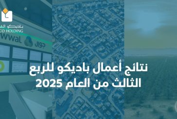نتائج أعمال باديكو للربع الثالث من العام 2025