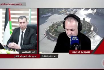 كهرباء الخليل: مصدران للطاقة ابتداءً من الشتاء الجاري ولن نعاني من نقص القدرات (فيديو)