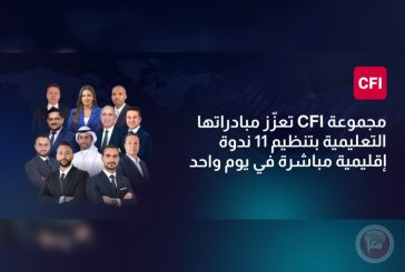 مجموعة CFI تعزّز مبادراتها التعليمية بتنظيم 11 ندوة إقليمية مباشرة في يوم واحد