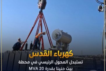 كهرباء القدس تستبدل المحول الرئيسي في محطة بيت حنينا بقدرة 20 MVA