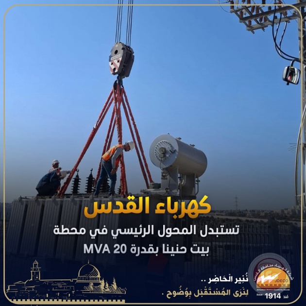 كهرباء القدس تستبدل المحول الرئيسي في محطة بيت حنينا بقدرة 20 MVA