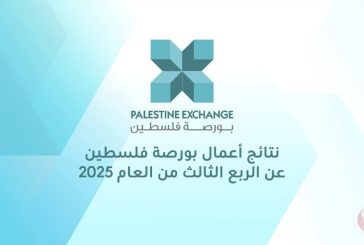 نتائج أعمال بورصة فلسطين للربع الثالث من العام 2025