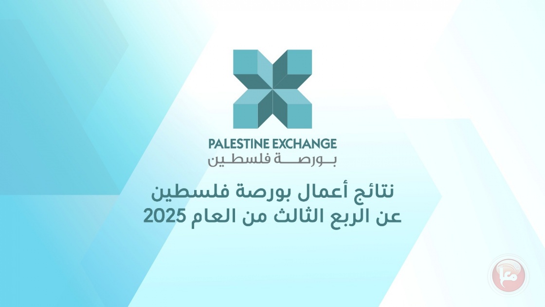 نتائج أعمال بورصة فلسطين للربع الثالث من العام 2025