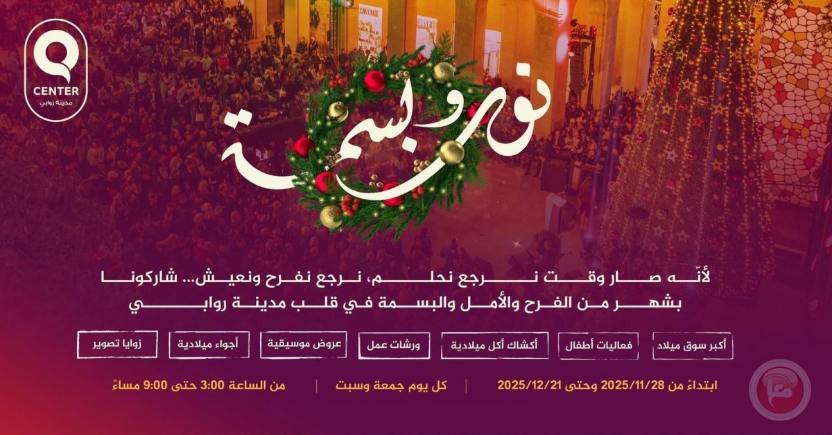 روابي تطلق التحضيرات لفعاليات “نور وبسمة 2025”
