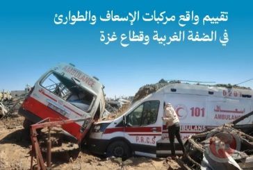 تقرير للهيئة المستقلة: تقييم واقع مركبات الإسعاف والطوارئ بالضفة وغزة