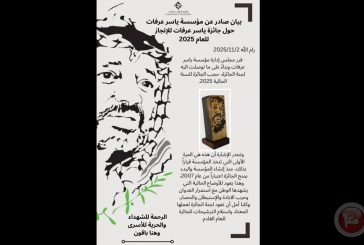 لأول مرة منذ تأسيسها.. مؤسسة ياسر عرفات تقرر حجب جائزة الإنجاز لعام 2025