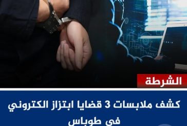 الشرطة: كشف ملابسات 3 قضايا ابتزاز الكتروني في طوباس