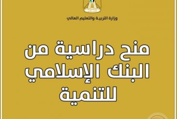 التعليم العالي تُعلن عن منح دراسية من البنك الإسلامي للتنمية