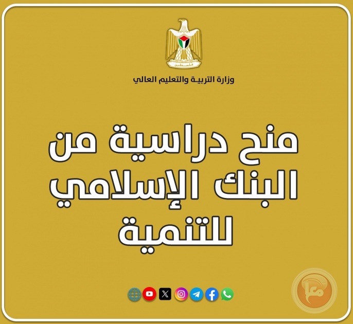 التعليم العالي تُعلن عن منح دراسية من البنك الإسلامي للتنمية